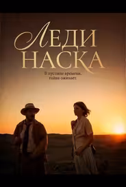 Леди Наска