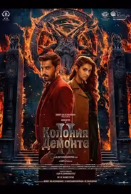 Колония Демонте 2