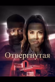 Отвергнутая