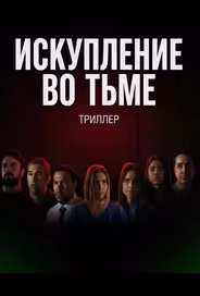 Искупление во тьме
