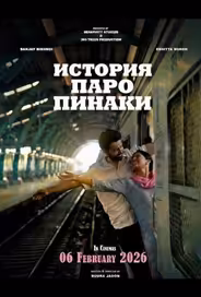 История Паро Пинаки