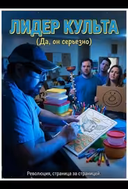 Лидер культа