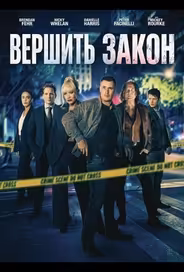 Вершить закон