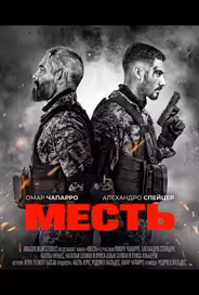 Месть
