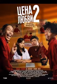 Цена любви 2: очень дорого