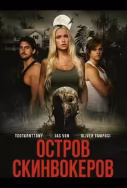 Остров Скинвокеров