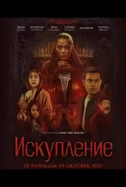 Искупление