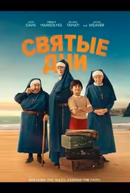 Святые дни