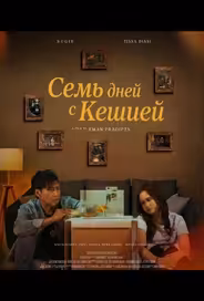 Семь дней с Кешией