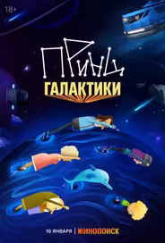 Принц Галактики