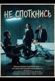 Не споткнись