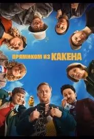 Прямиком из Какена