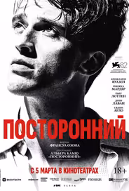 Посторонний