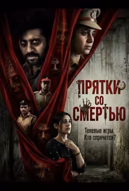 Прятки со смертью