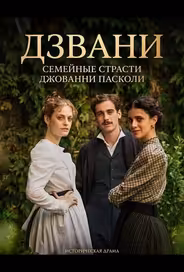 Дзвани: семейные страсти Джованни Пасколи