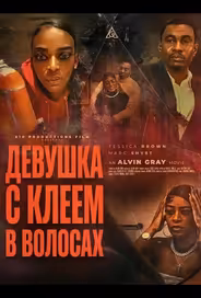 Девушка с клеем в волосах