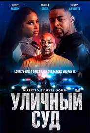 Уличный суд