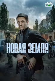 Новая земля