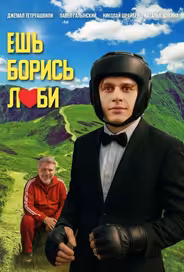 Ешь! Борись! Люби!