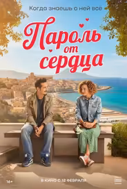 Пароль от сердца