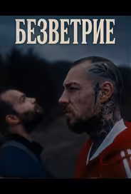 Безветрие
