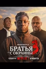 Братья с окраины 3