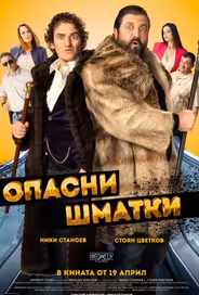 Опасные оборванцы