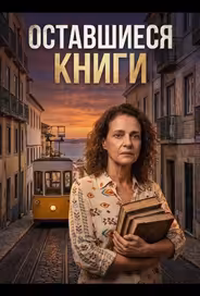 Оставшиеся книги