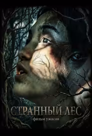 Странный лес
