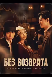 Без возврата