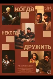 Когда некогда дружить