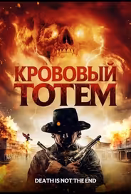 Кровавый тотем