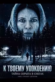 К твоему упокоению