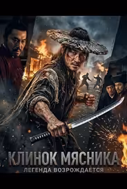 Клинок Мясника