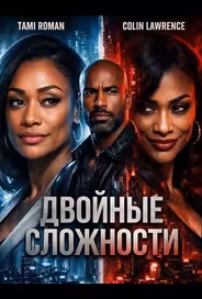 Двойные сложности