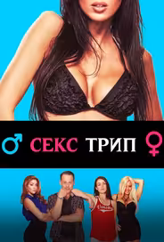 Секс-Трип