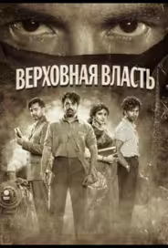 Верховная власть