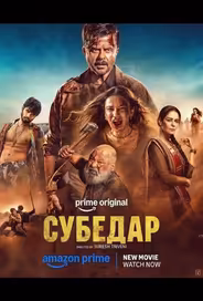 Субедар