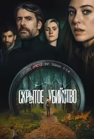 Скрытое убийство