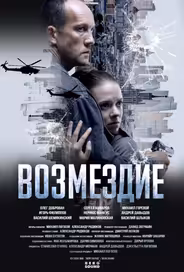 Возмездие. Во имя дочери!