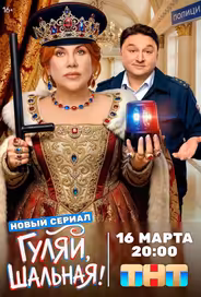 Гуляй, шальная