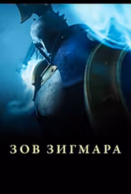 Дань Сигмара / Зов Зигмара