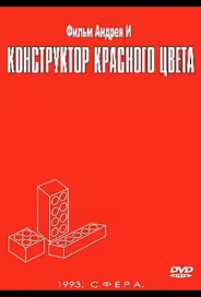 Конструктор красного цвета