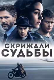 Скрижали судьбы