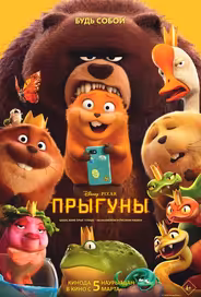 Прыгуны