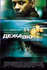 Дежавю