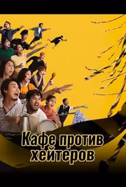 Кафе против хейтеров