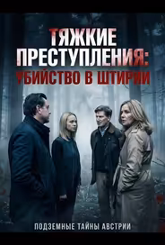 Тяжкие преступления: убийство в Штирии