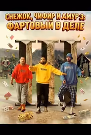 Снежок, Чифир и Амур 3: Фартовый в деле