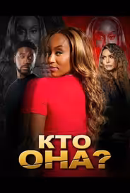 Кто она?